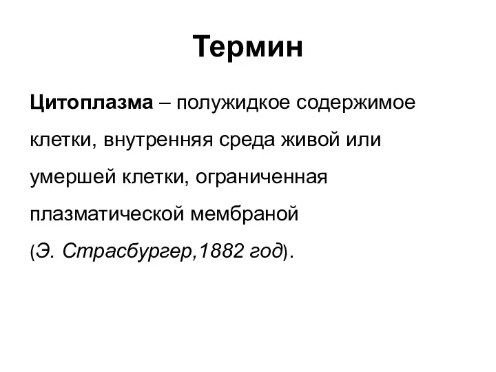 Термин Цитоплазма – полужидкое содержимое клетки, внутренняя среда живой или