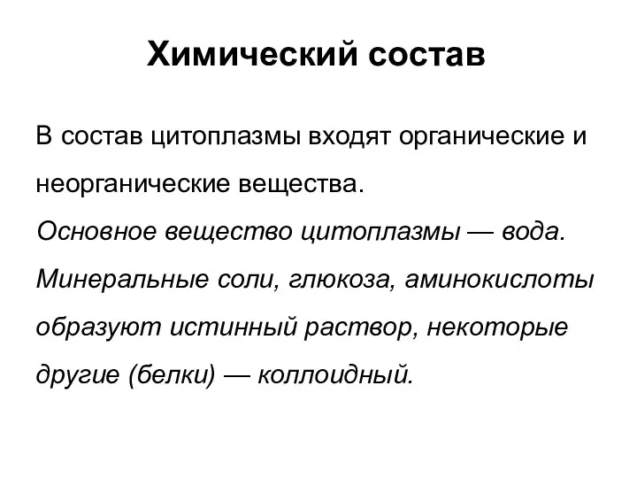 Химический состав В состав цитоплазмы входят органические и неорганические вещества.