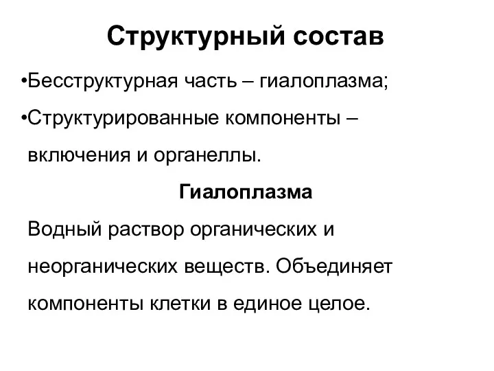 Структурный состав Бесструктурная часть – гиалоплазма; Структурированные компоненты – включения