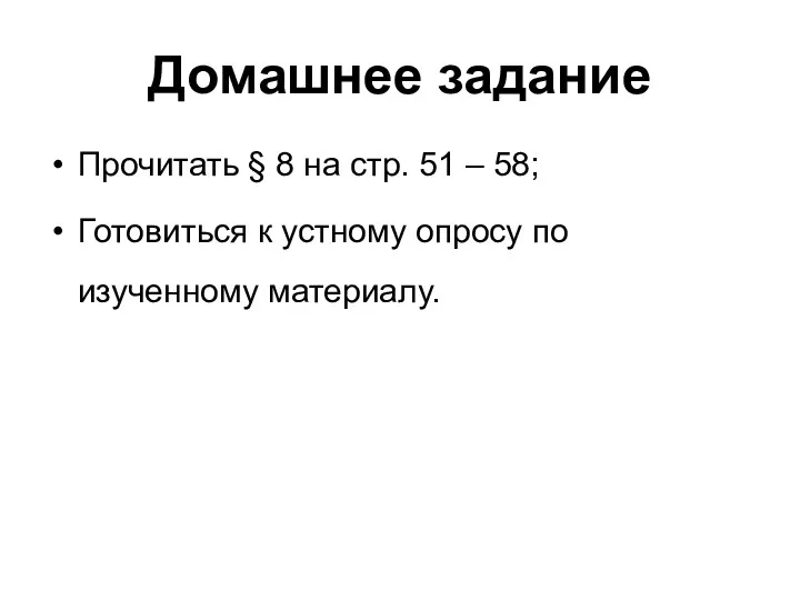 Домашнее задание Прочитать § 8 на стр. 51 – 58;