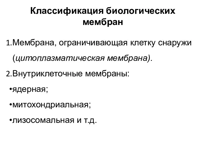 Классификация биологических мембран Мембрана, ограничивающая клетку снаружи (цитоплазматическая мембрана). Внутриклеточные мембраны: ядерная; митохондриальная; лизосомальная и т.д.