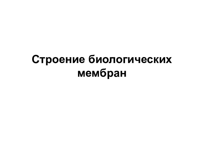 Строение биологических мембран