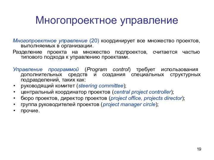 Многопроектное управление Многопроектное управление (20) координирует все множество проектов, выполняемых