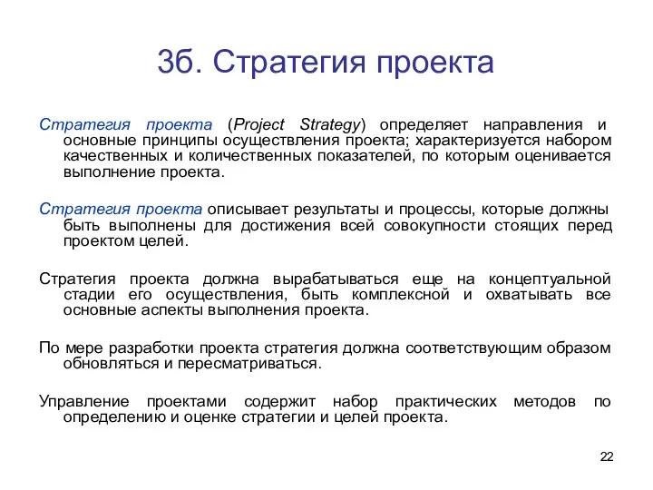 3б. Стратегия проекта Стратегия проекта (Project Strategy) определяет направления и