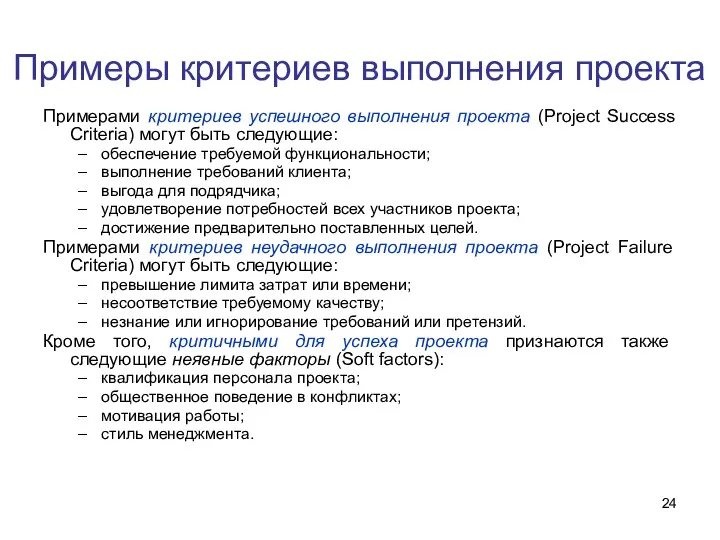 Примеры критериев выполнения проекта Примерами критериев успешного выполнения проекта (Project