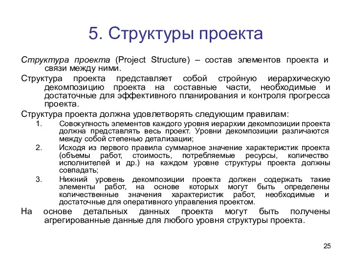 5. Структуры проекта Структура проекта (Project Structure) – состав элементов