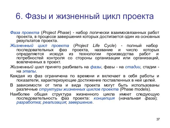 6. Фазы и жизненный цикл проекта Фаза проекта (Project Phase)