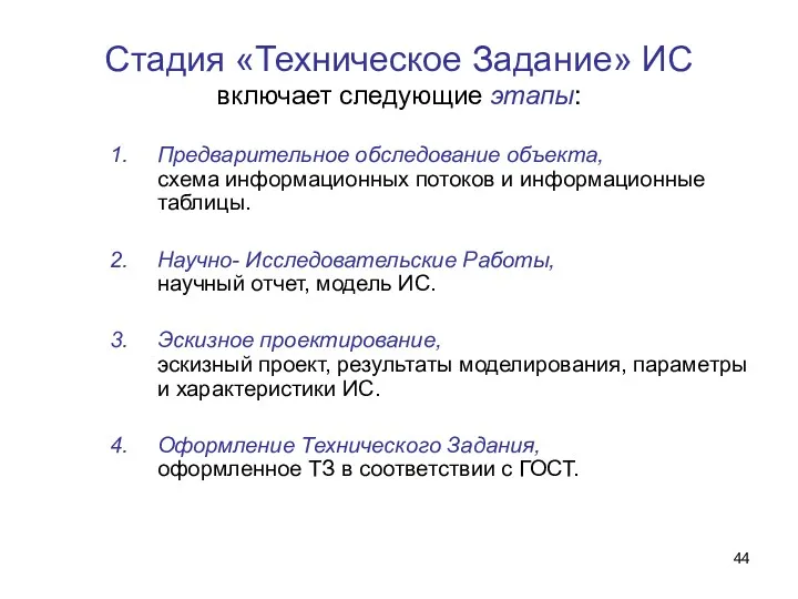 Стадия «Техническое Задание» ИС включает следующие этапы: Предварительное обследование объекта,