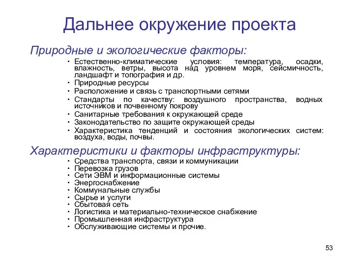 Дальнее окружение проекта Природные и экологические факторы: Естественно-климатические условия: температура,