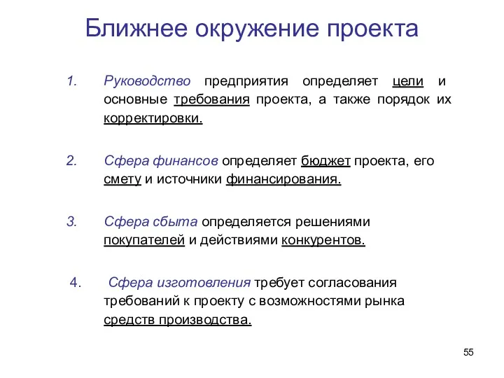 Ближнее окружение проекта Руководство предприятия определяет цели и основные требования