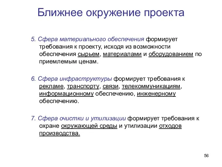 Ближнее окружение проекта 5. Сфера материального обеспечения формирует требования к