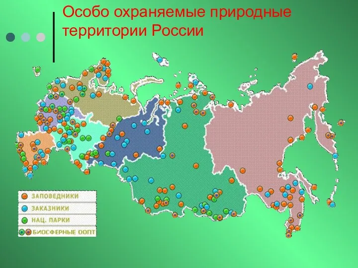 Особо охраняемые природные территории России