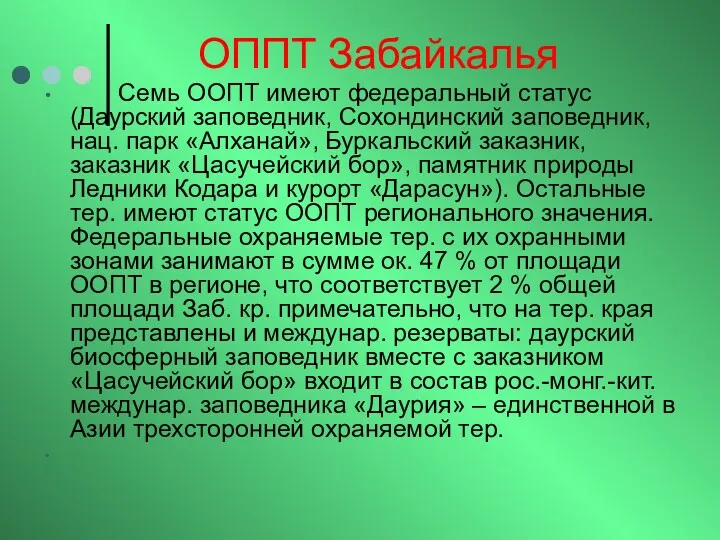 ОППТ Забайкалья Семь ООПТ имеют федеральный статус (Даурский заповедник, Сохондинский