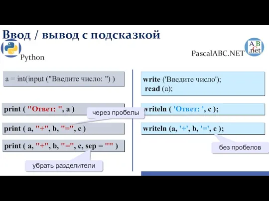 Ввод / вывод с подсказкой Python PascalABC.NET write ('Введите число');