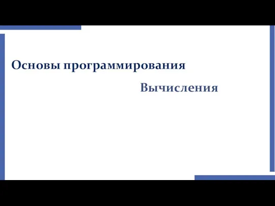 Основы программирования Вычисления