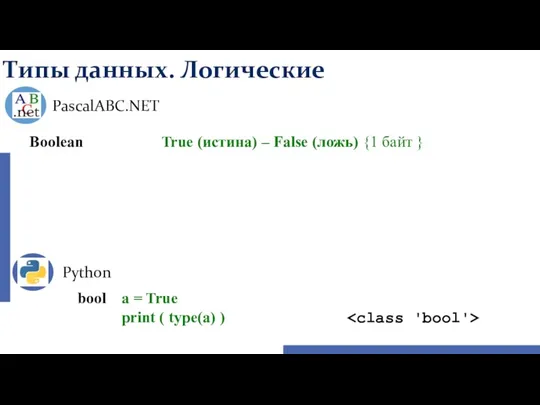 Типы данных. Логические Python PascalABC.NET