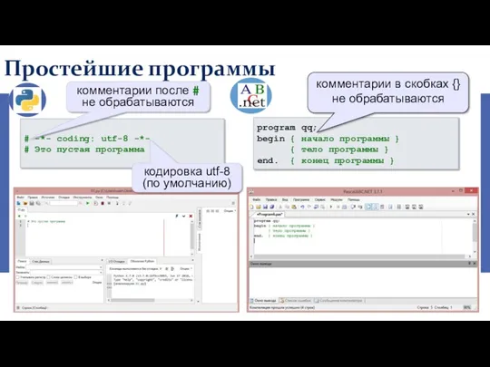 Простейшие программы # -*- coding: utf-8 -*- # Это пустая