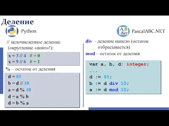 Деление Python PascalABC.NET div – деление нацело (остаток отбрасывается) mod