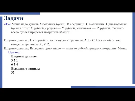 Задачи «E»: Маше надо купить A больших бусин, B средних