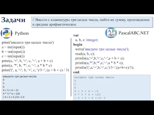 Задачи Python PascalABC.NET var a, b, c: integer; begin write('введите