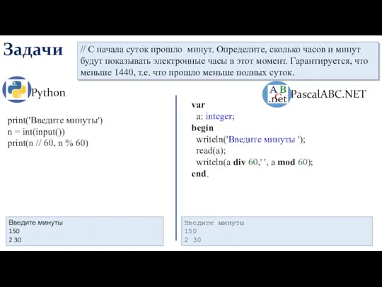 Задачи Python PascalABC.NET Введите минуты 150 2 30 // С