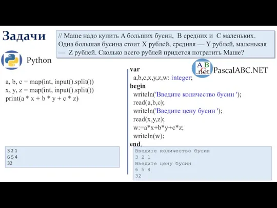 Задачи Python PascalABC.NET Введите количество бусин 3 2 1 Введите