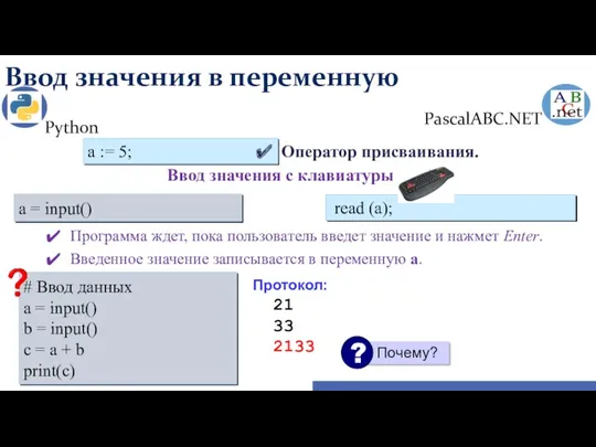 Ввод значения в переменную Python PascalABC.NET read (a); a =