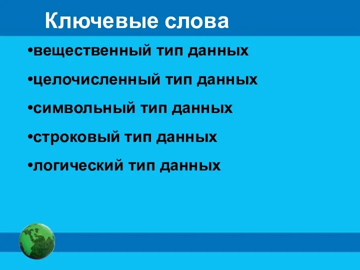 Ключевые слова вещественный тип данных целочисленный тип данных символьный тип данных строковый тип