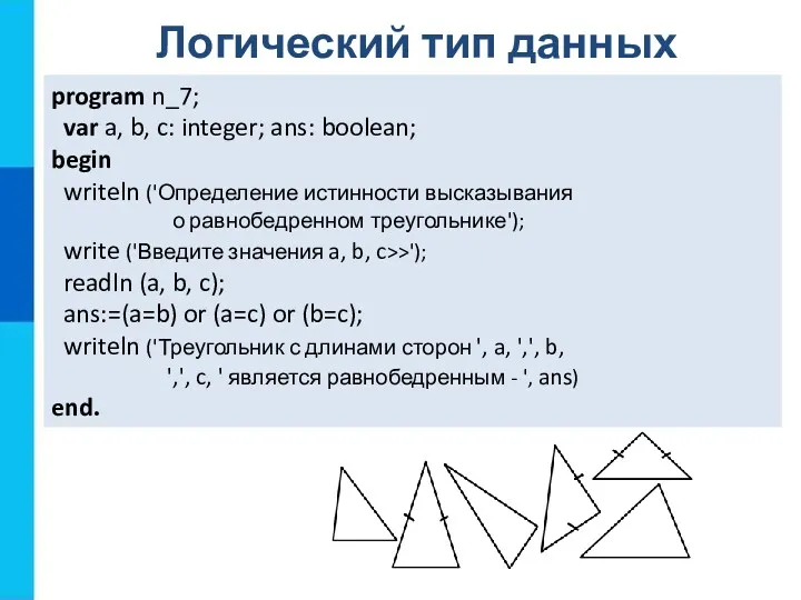 program n_7; var a, b, c: integer; ans: boolean; begin writeln ('Определение истинности