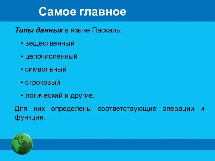 Самое главное Типы данных в языке Паскаль: вещественный целочисленный символьный строковый логический и