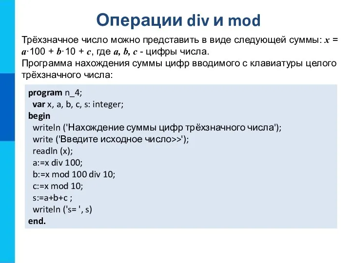 Операции div и mod program n_4; var x, a, b, c, s: integer;