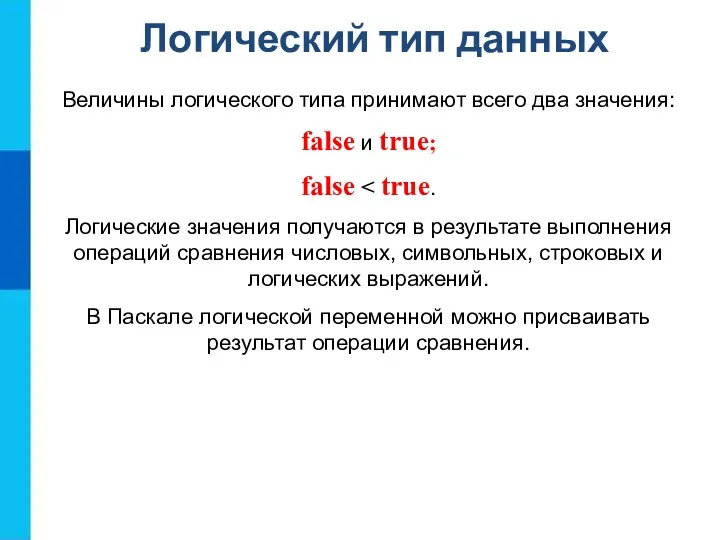 Логический тип данных Величины логического типа принимают всего два значения: false и true;