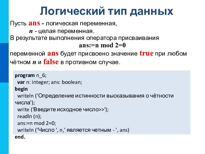 Логический тип данных Пусть ans - логическая переменная, n - целая переменная. В