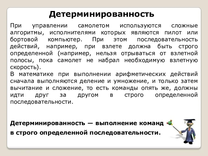 Детерминированность — выполнение команд в строго определенной последовательности. Детерминированность При