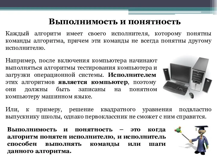 Выполнимость и понятность Каждый алгоритм имеет своего исполнителя, которому понятны