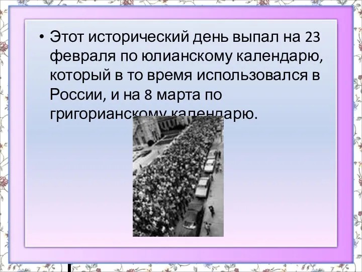 Этот исторический день выпал на 23 февраля по юлианскому календарю,