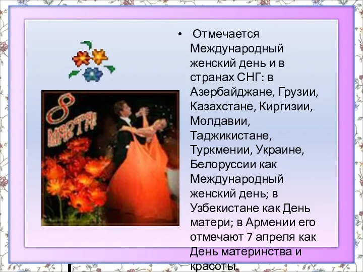 Отмечается Международный женский день и в странах СНГ: в Азербайджане,