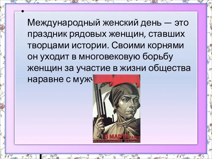 Международный женский день — это праздник рядовых женщин, ставших творцами