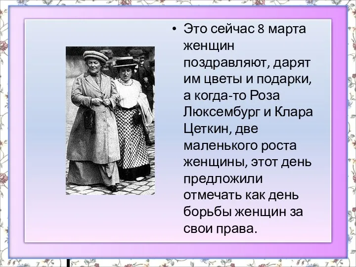 Это сейчас 8 марта женщин поздравляют, дарят им цветы и