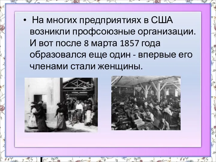 На многих предприятиях в США возникли профсоюзные организации. И вот