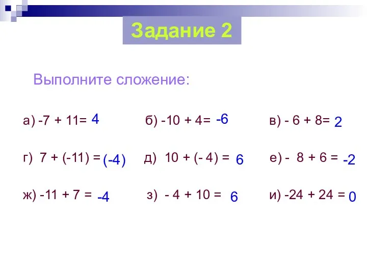 Выполните сложение: а) -7 + 11= б) -10 + 4=