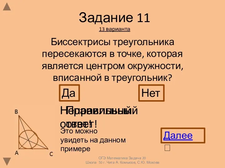 Задание 11 13 варианта Биссектрисы треугольника пересекаются в точке, которая