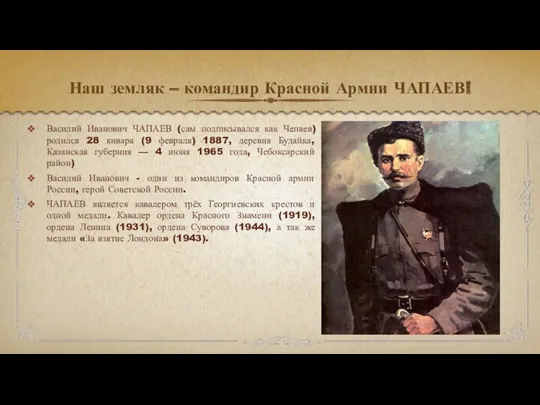 Наш земляк – командир Красной Армии ЧАПАЕВ! Василий Иванович ЧАПАЕВ