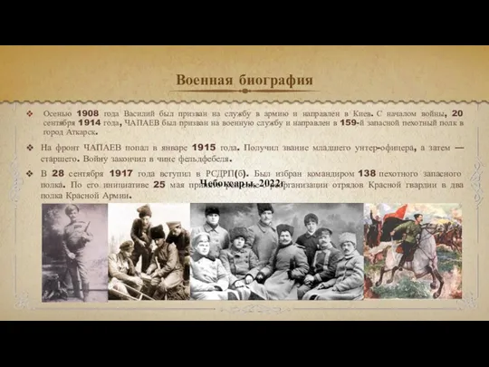 Военная биография Осенью 1908 года Василий был призван на службу