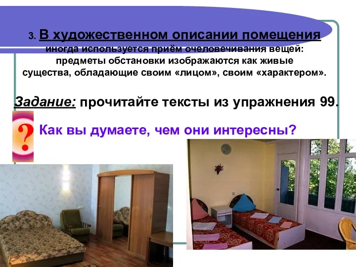 3. В художественном описании помещения иногда используется приём очеловечивания вещей: