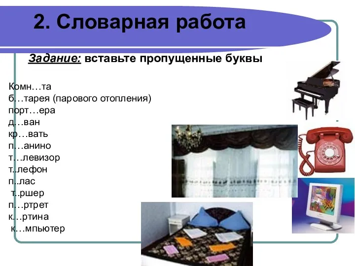 2. Словарная работа Задание: вставьте пропущенные буквы Комн…та б…тарея (парового