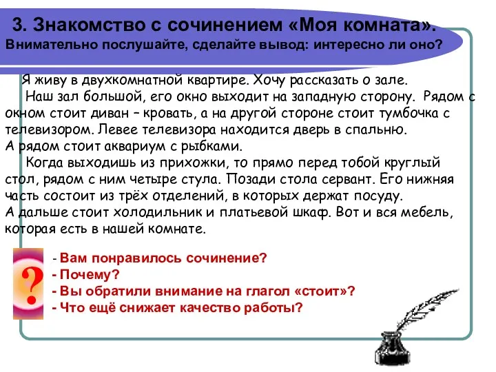 3. Знакомство с сочинением «Моя комната». Внимательно послушайте, сделайте вывод: