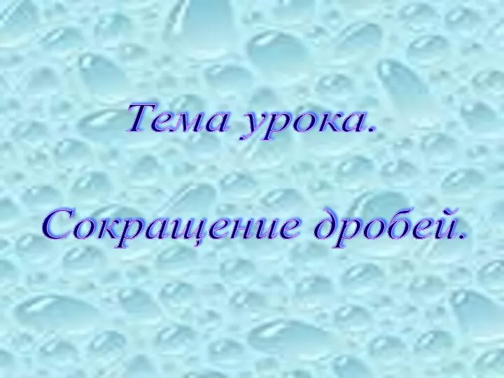 Тема урока. Сокращение дробей.