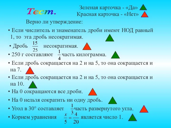 На 0 нельзя сократить ни одну дробь. На 0 сокращаются