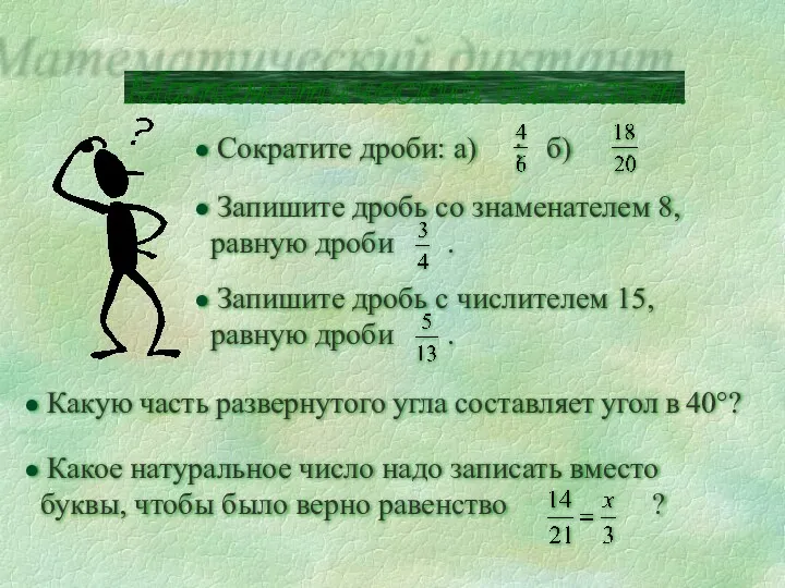 Какую часть развернутого угла составляет угол в 40°? Математический диктант.